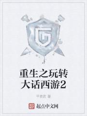 重生之玩转大话西游2封面