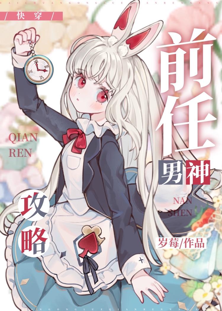 攻略前任男神[快穿]封面