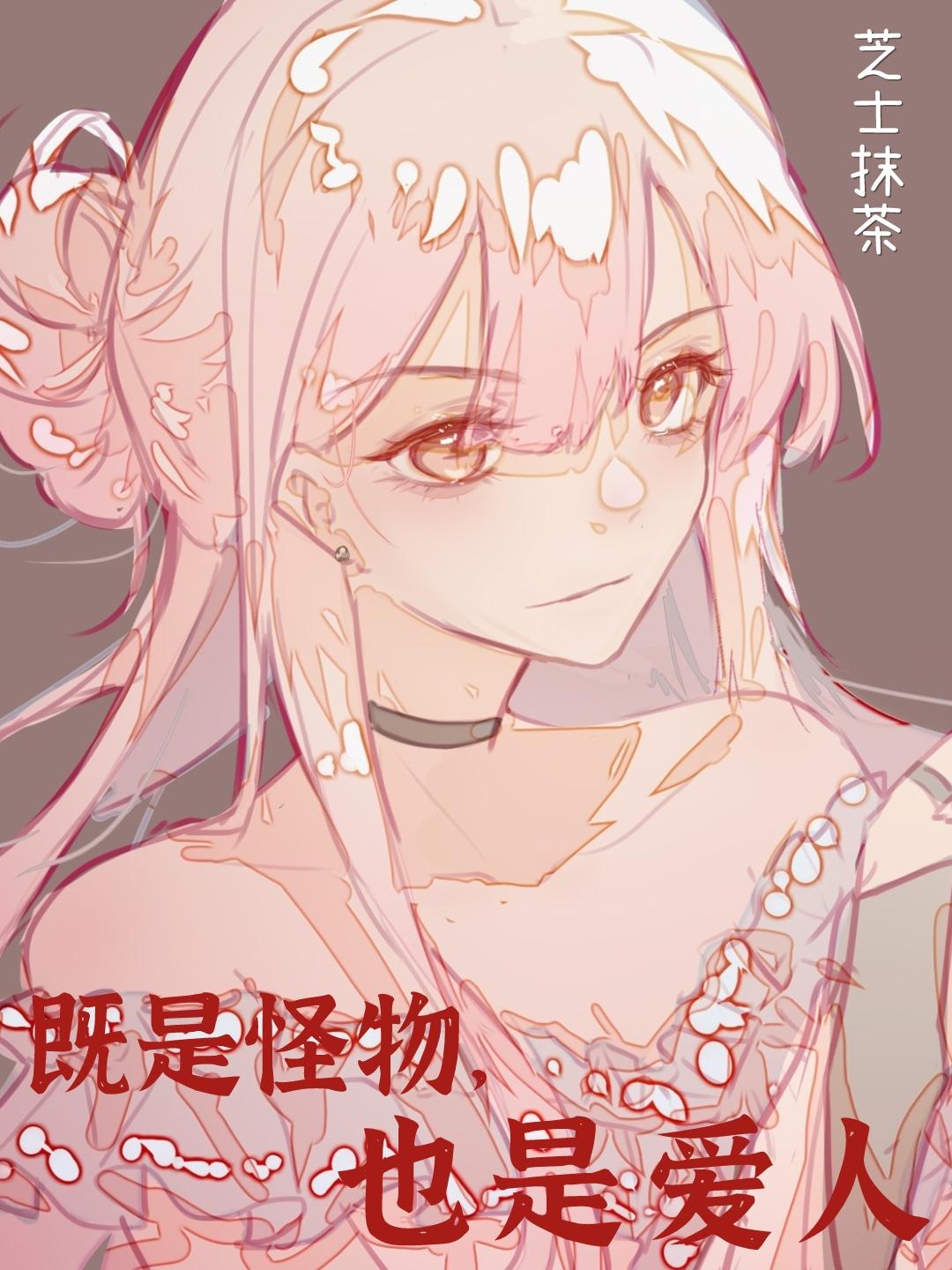 是怪物，也是爱人[丧尸]封面