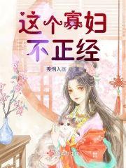 这个寡妇不正经封面