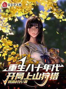 重生八十年代，开局上山狩猎封面