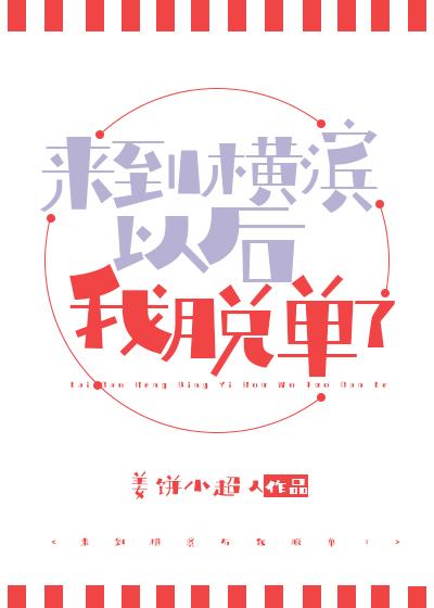 来到横滨以后我脱单了封面