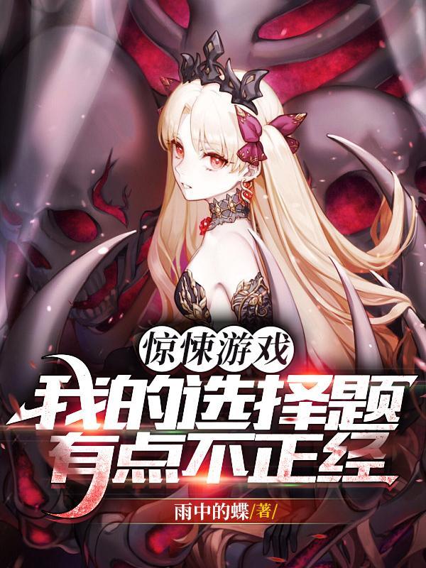 一人一车一鬼，玩坏惊悚游戏封面