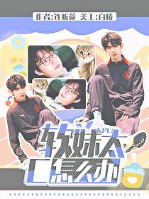 KPL：软妹太C怎么办封面