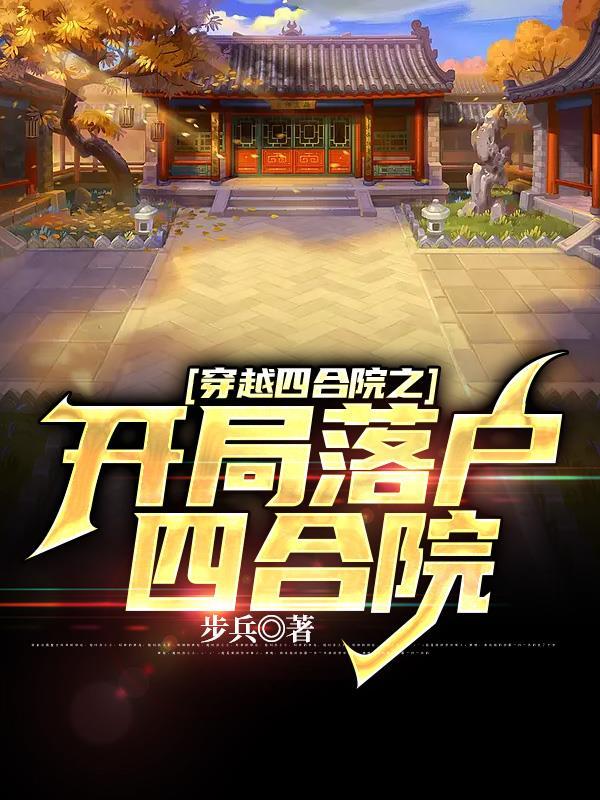 穿越四合院之开局落户四合院封面