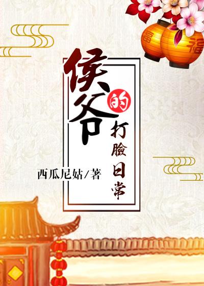 侯爷的打脸日常封面
