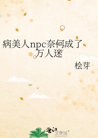 病美人npc奈何成了万人迷封面