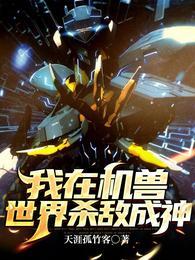 我在机兽世界杀敌成神封面