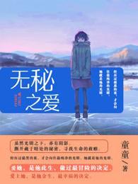 无秘之爱封面