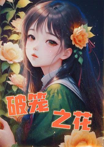 破笼之花封面