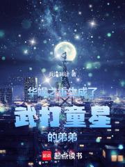 华娱之重生成了武打童星的弟弟封面