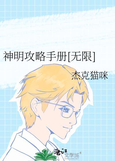 神明攻略手册[无限]封面