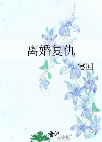 离婚覆仇封面