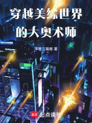 穿越美综世界的大奥术师封面