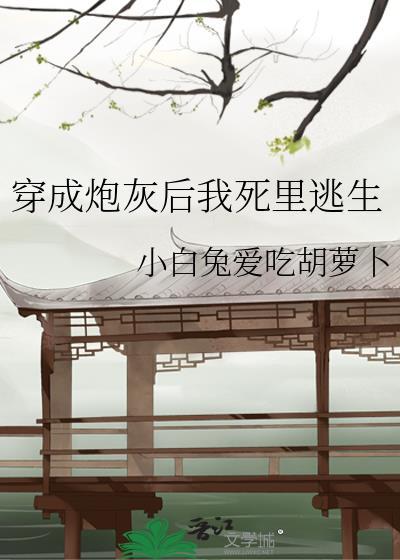 穿成炮灰后我死裏逃生封面