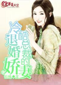 冷酷总裁的退婚娇妻封面