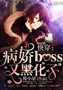 快穿：病娇boss又黑化了！封面