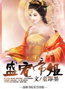 盛宠帝姬封面
