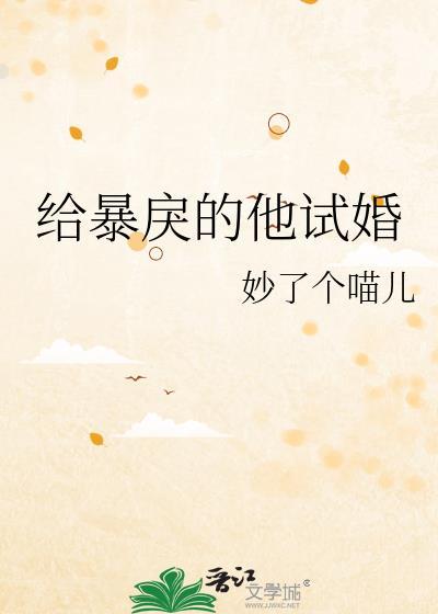 给暴戾的他试婚封面