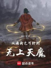 从南街乞丐肝到无上天魔封面