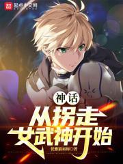 神话，从拐走女武神开始封面