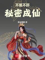 不氪不肝，秘密成仙封面
