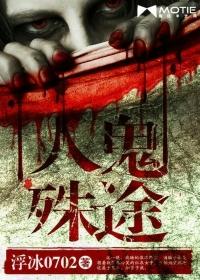 人鬼殊途封面