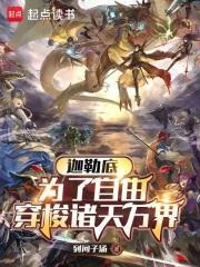 迦勒底：为了自由穿梭诸天万界封面
