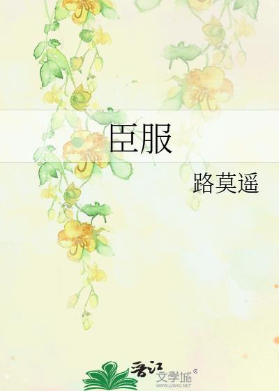 臣服封面
