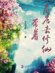 带着商城去修仙封面