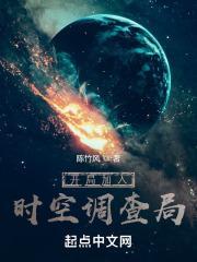 开局加入时空调查局封面