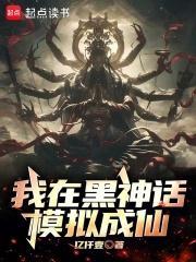 我在黑神话模拟成仙封面
