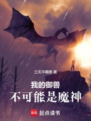 我的御兽不可能是魔神封面