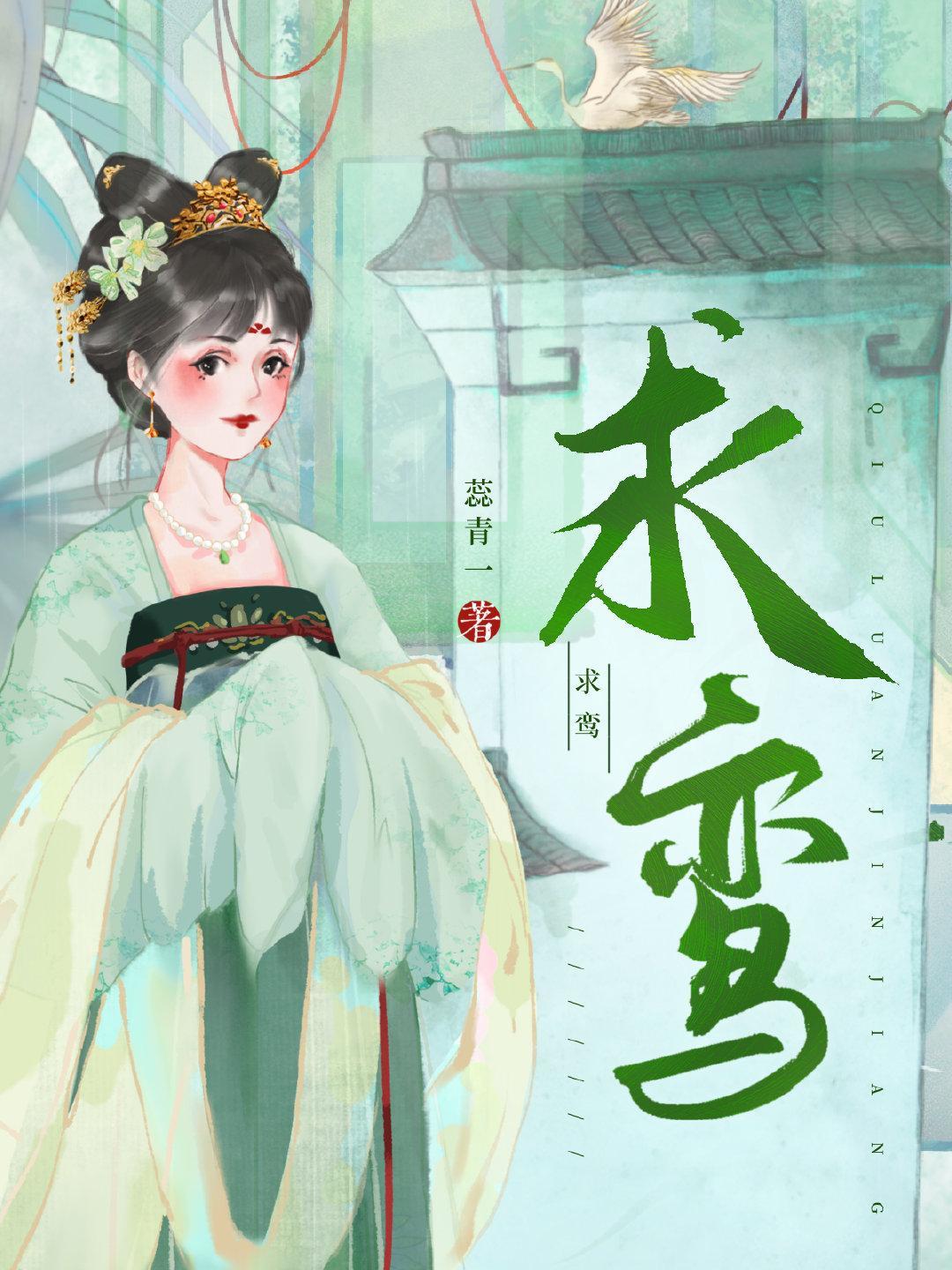 求鸾封面
