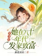 穿书后,她在八十年代发家致富封面