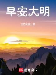早安大明封面