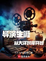 导演生涯从大洋对岸开始封面