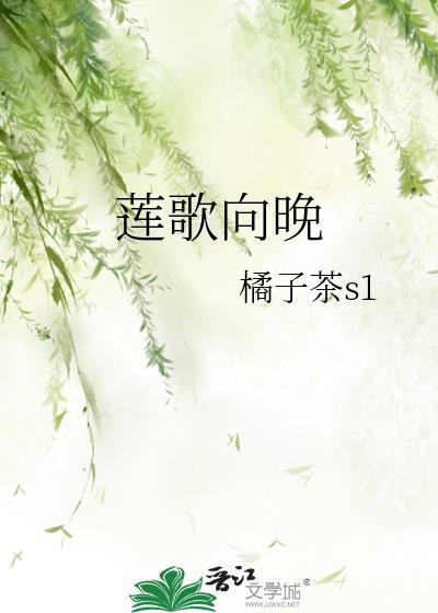 莲歌向晚封面