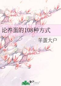 论养蛋的108种方式封面