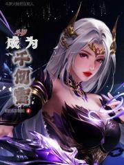 斗罗:成为千仞雪封面