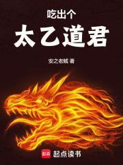吃出个太乙道君封面