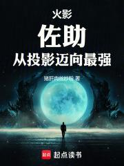 火影：佐助，从投影迈向最强封面