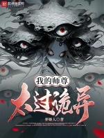 我的师尊太过诡异封面