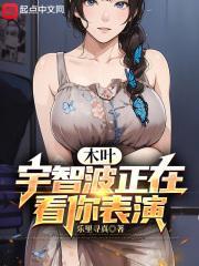 木叶：宇智波正在看你表演封面