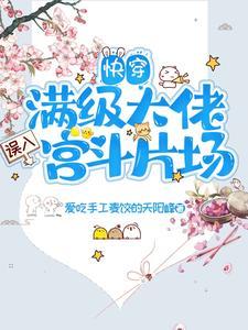 手拿普通剧本，在各个世界装神明封面