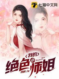 我的绝色小师姐女主封面