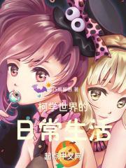 柯学世界的日常生活封面