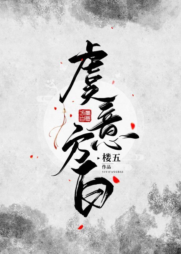 虞意方白封面