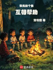 和无数个我互相帮助封面
