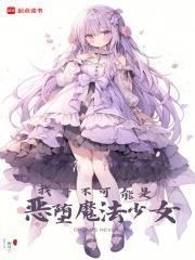我哥不可能是恶堕魔法少女封面